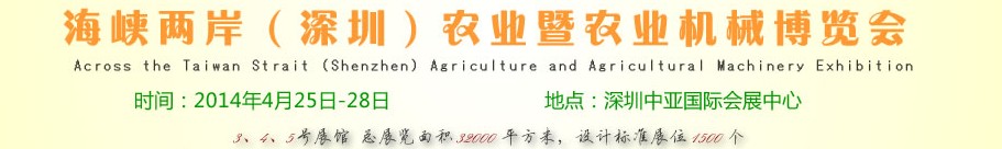 2014海峡两岸(深圳)农业暨农业机械博览