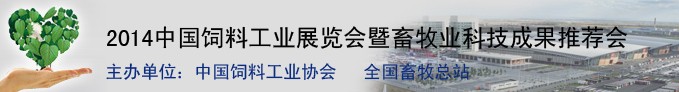 2014中国饲料工业展览会