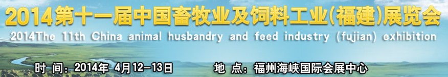 2014第十一届中国畜牧业及饲料工业(福建)展览会