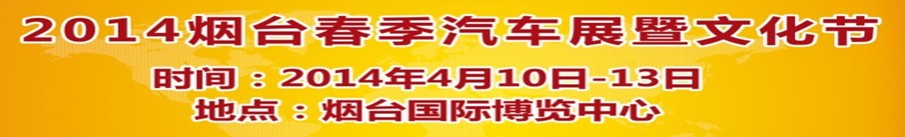 2014第十届烟台春季汽车展暨文化节