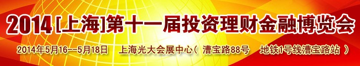 2014（上海）第十一届投资理财金融展览会
