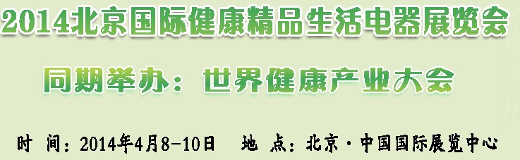 2014北京国际健康小家电及智能厨卫电器展览会