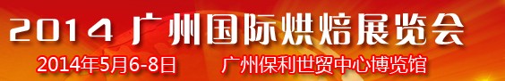 2014第六届广州烘焙食品展览会