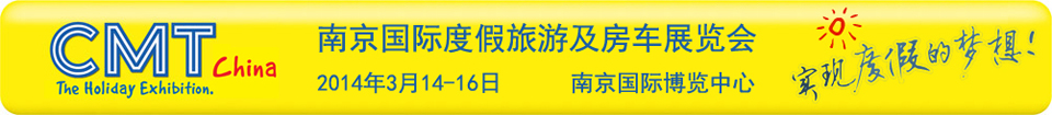2014南京国际度假旅游及房车展览会