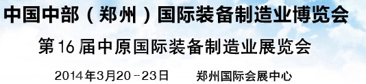 2014中国中部（郑州）国际装备制造业博览会