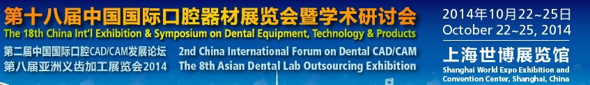 2014第十八届中国国际口腔器材展览会暨学术研讨会