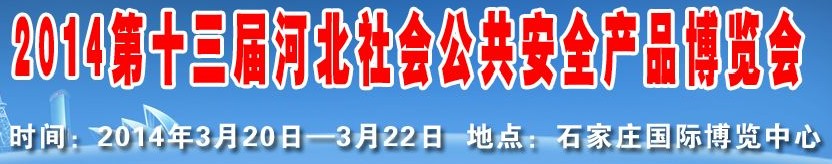 2014第十三届河北社会公共安全产品博览会