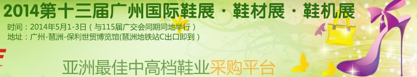 2014第13届广州国际鞋展＆皮革鞋材鞋机展