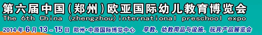 2014第六届中国（郑州）欧亚国际幼儿教育博览会