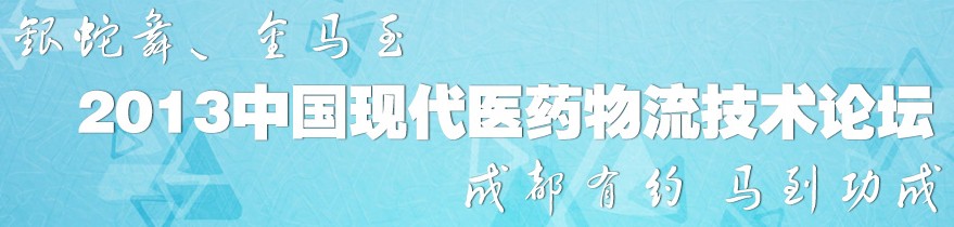 2013中国现代医药物流技术论坛暨首届医药物流装备在线视频展览会