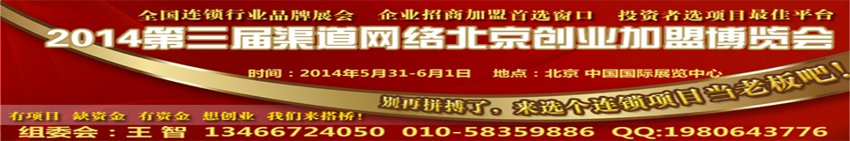 2014年第三届渠道网创业加盟博览会