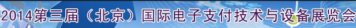 2014第三届（北京）国际电子支付技术与设备展览会
