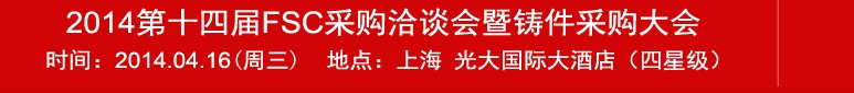 2014第十四届FSC采购洽谈会暨铸件采购大会