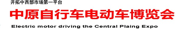 2014第十四届中原自行车电动车电动汽车博览会