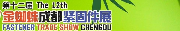 2014第十二届金蜘蛛（成都）紧固件交易展