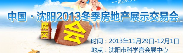 2013中国·沈阳冬季房地产展示交易会