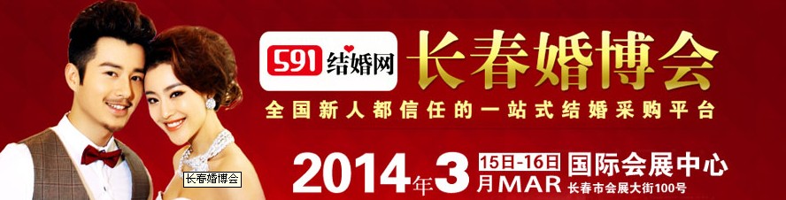 2014长春婚博会