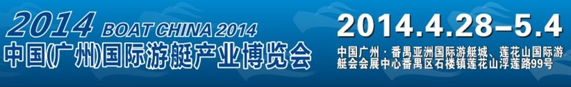 2014第四届广州国际游艇展览会
