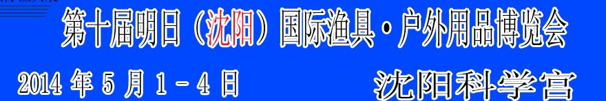 2014第十届明日(沈阳)国际渔具·户外用品博览会