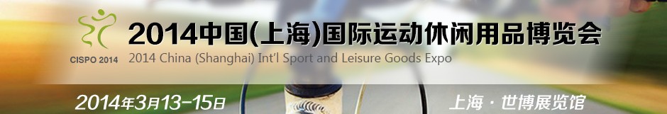 2014上海国际运动休闲用品博览会