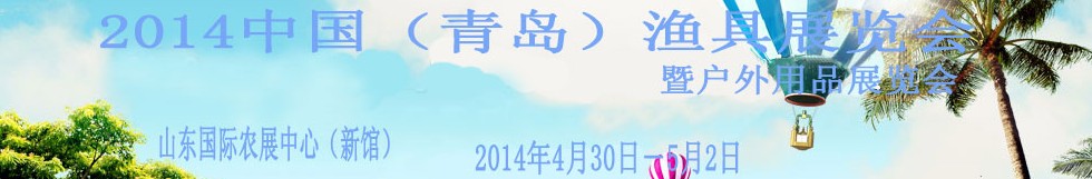 2014中国(青岛)渔具展览会暨户外用品展览会