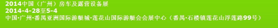 2014房车及露营设备展览会