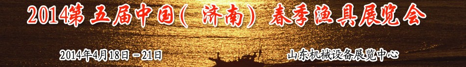 2014第五届中国（济南）春季渔具展览会