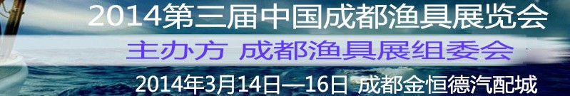2014第三届中国成都渔具展览会