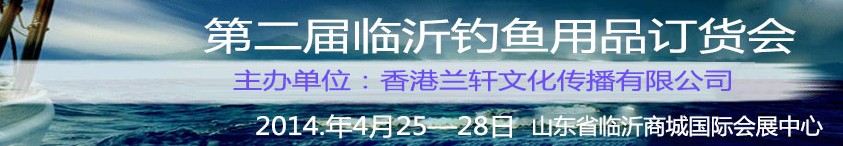 2014第二届临沂钓鱼用品订货会