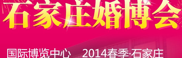 2014石家庄春季婚博会