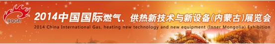 2014中国国际燃气、供热新技术与新设备(内蒙古)展览会