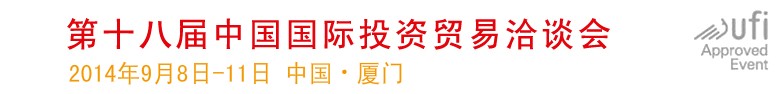 2014第十七届中国国际投资贸易洽谈会