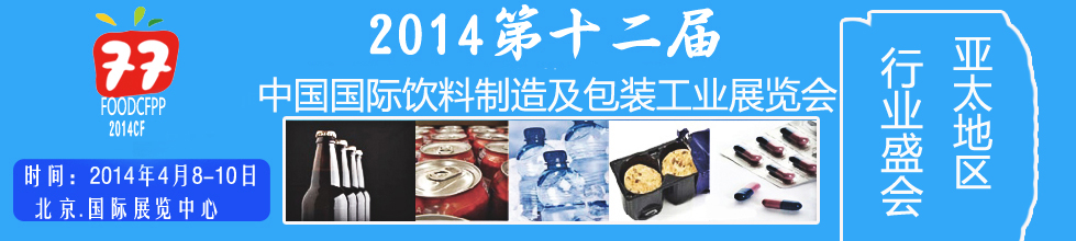2014第十二届国际（北京）饮料制造技术及包装工业展览会