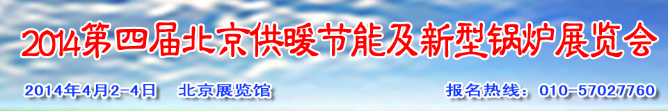 2014第四届中国供暖节能及新型节能锅炉设备展览会