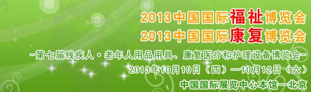 2013中国北京国际福祉博览会
