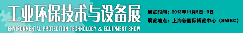 2013工业环保技术与设备展-中国国际工业博览会