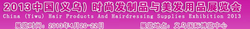 2013中国(义乌)时尚发制品与美发用品展览会