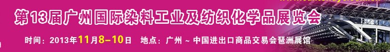 2013第十三届广州国际染料工业及纺织化学品展览会