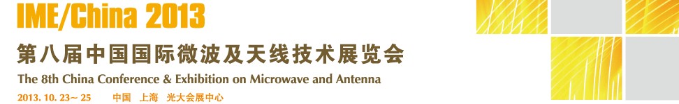 2013第八届上海国际微波及天线技术展览会