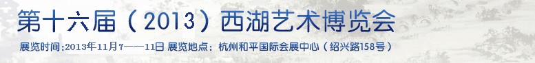 2013第十六届西湖艺术博览会