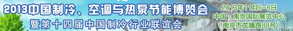 2013第十四届制冷、空调与热泵节能展览会