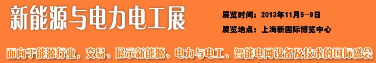 2013新能源与电力电工展
