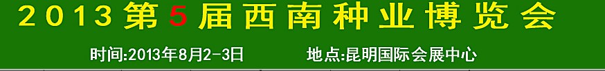 2013第5届西南种业博览会