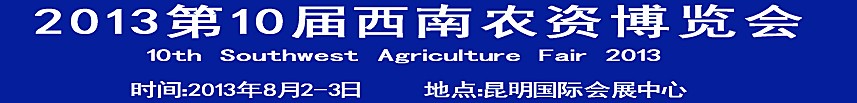 2013第10届西南三省农资博览会