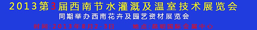 2013第3届西南节水灌溉及温室技术展览会