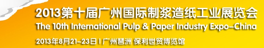 2013第十届广州国际制浆造纸工业展览会