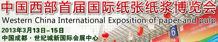 2013中国西部首届国际纸张纸浆博览会
