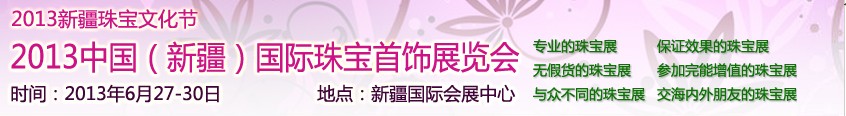 2013中国（新疆）国际珠宝首饰展览会