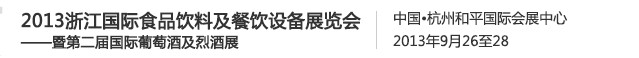 2013浙江国际食品饮料及餐饮设备展览会