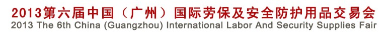 2013第六届中国（广州）国际劳保及安全防护用品交易会